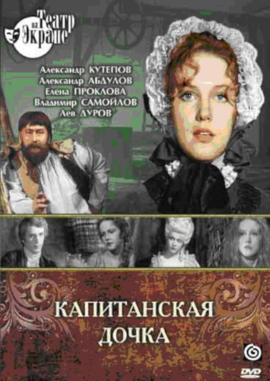 Постер Капитанская дочка
